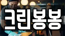 크린봉봉