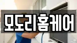 모도리홈케어