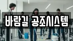 바람길 공조시스템