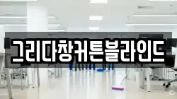 그리다창커튼블라인드