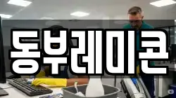 동부레미콘