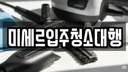 미세르입주청소대행