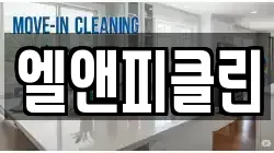 경기도 동두천시 보산동 청소,입주청소,사무실청소,에어컨청소,특수청소,상가청소,거주청소,유품정리