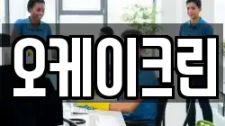 오케이크린