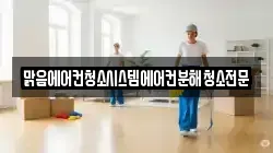 맑음에어컨청소시스템에어컨분해청소전문