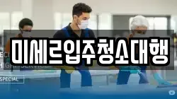 미세르입주청소대행