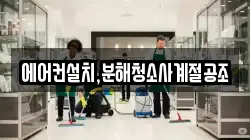에어컨설치,분해청소사계절공조