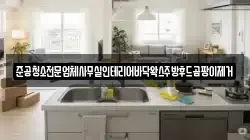 준공청소전문업체사무실인테리어바닥왁스주방후드곰팡이제거