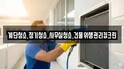 계단청소,정기청소,사무실청소,건물위생관리킵크린