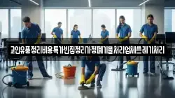 고인유품정리비용특가빈집정리가정폐기물처리업체쓰레기처리