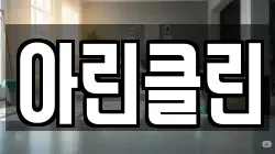 아린클린