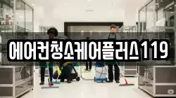 에어컨청소케어플러스119