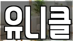 유니클