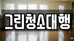 그린청소대행