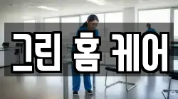 그린 홈 케어