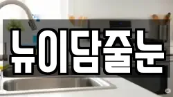 뉴이담줄눈