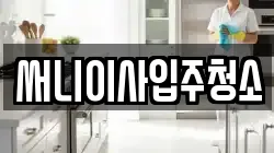 써니이사입주청소