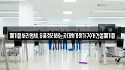폐기물처리업체,유품정리하는곳대형가정가구수거건설폐기물