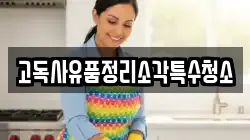 고독사유품정리소각특수청소