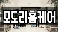 모도리홈케어