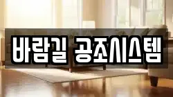 바람길 공조시스템
