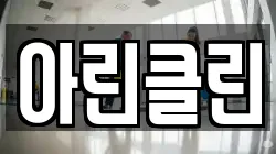 아린클린