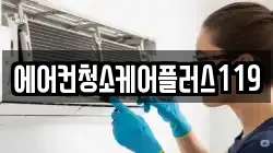 에어컨청소케어플러스119