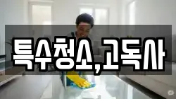 특수청소,고독사