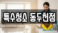 특수청소 동두천점