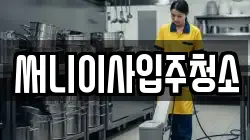 써니이사입주청소