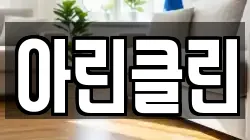 아린클린