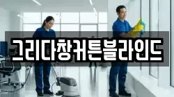 경기도 동두천시 안흥동 청소,입주청소,사무실청소,에어컨청소,특수청소,상가청소,거주청소,유품정리