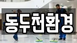 동두천환경