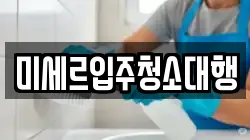 미세르입주청소대행
