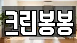 크린봉봉