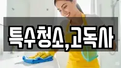 특수청소,고독사