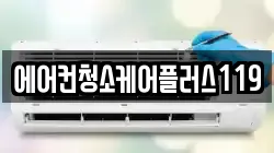 에어컨청소케어플러스119