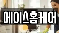 에이스홈케어