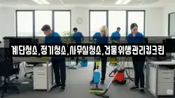 계단청소,정기청소,사무실청소,건물위생관리킵크린