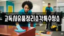 고독사유품정리소각특수청소