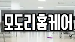 모도리홈케어