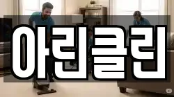 아린클린