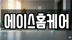 에이스홈케어