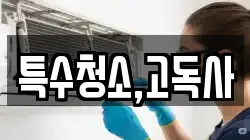특수청소,고독사