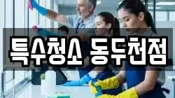 특수청소 동두천점