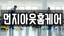 먼지아웃홈케어
