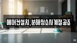 경기도 동두천시 탑동동 청소,입주청소,사무실청소,에어컨청소,특수청소,상가청소,거주청소,유품정리