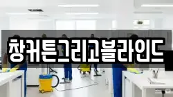 창커튼그리고블라인드