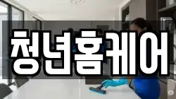청년홈케어