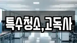 특수청소,고독사